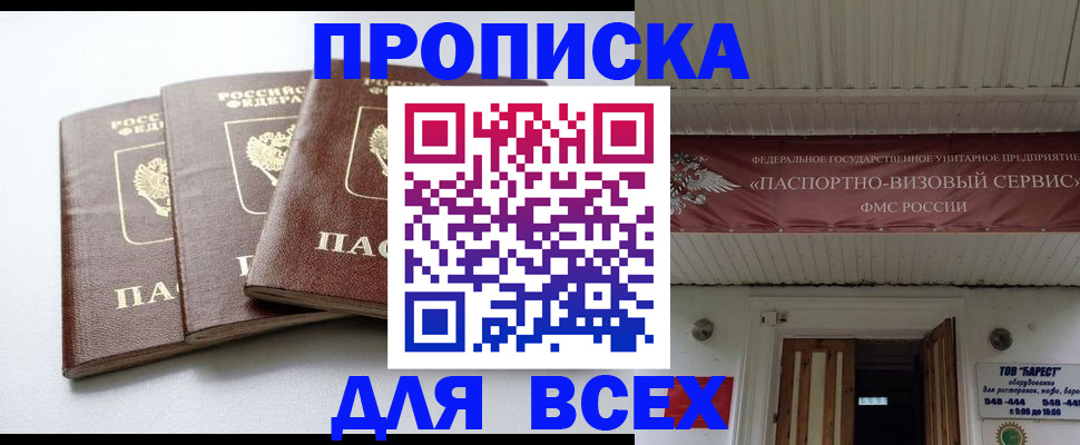 временная регистрация недорого в Асино